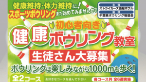 健康ボウリング教室