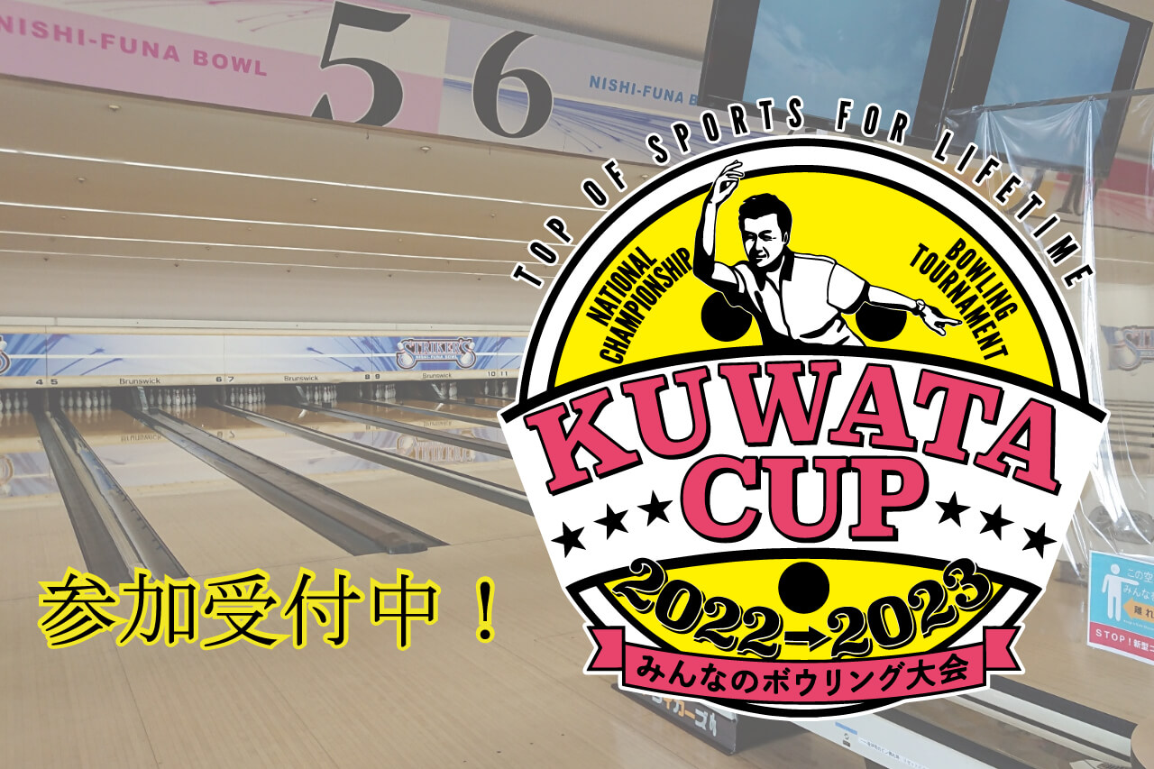 ストライカーズ西船ボウル お子様の素敵な笑顔に出会える場所へ