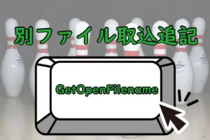 別ファイル取込追記