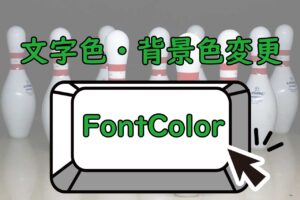 文字色・背景色変更