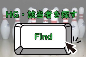 HGと該当者探す