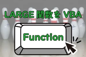 LARGE関数をVBA