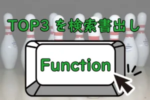 トップ3を検索して書き出す