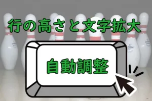行の高さと文字の大きさ自動調整